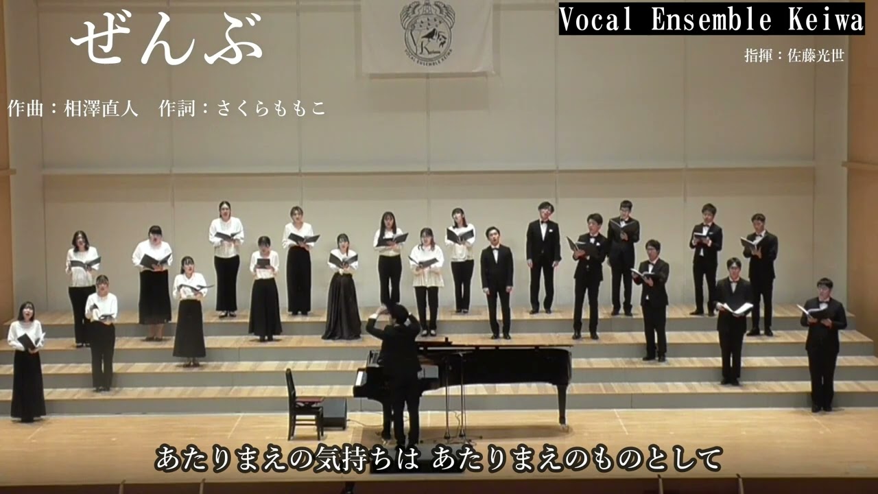 ぜんぶ - 相澤直人【Vocal Ensemble Keiwa】