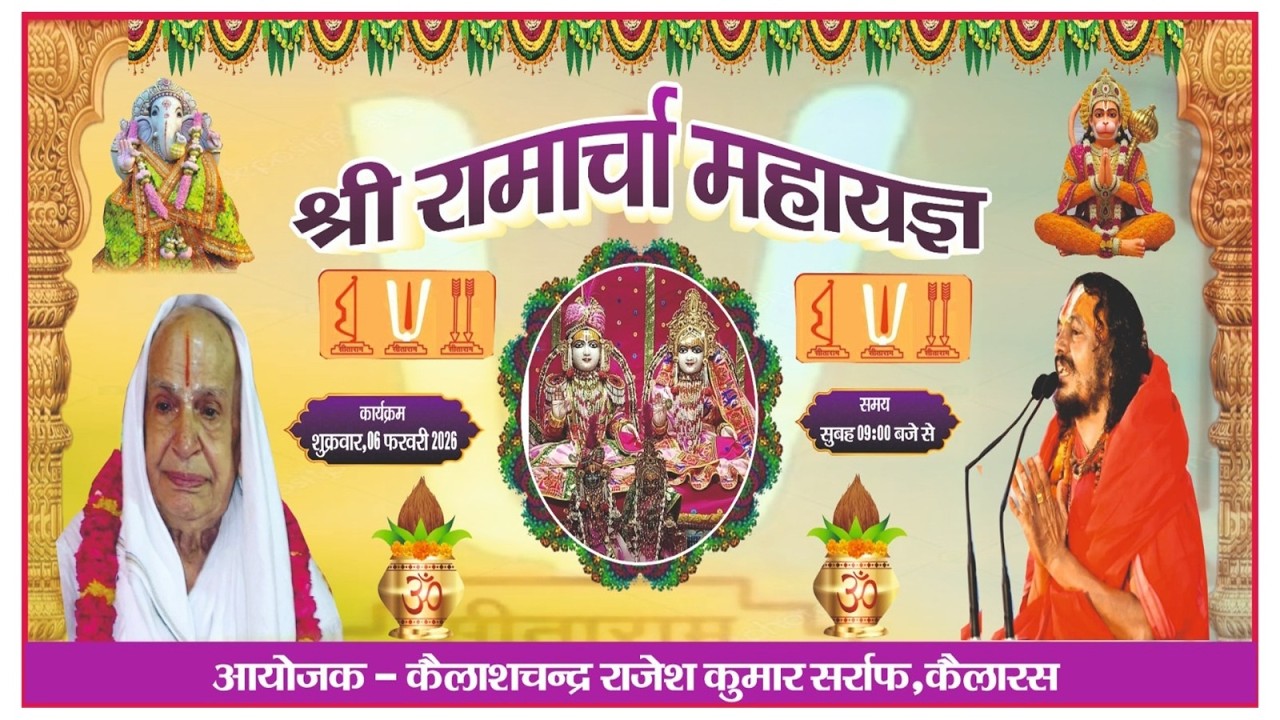 🔴LIVE.श्री रामार्चा महायज्ञ. कैलारस (म.प्र.)