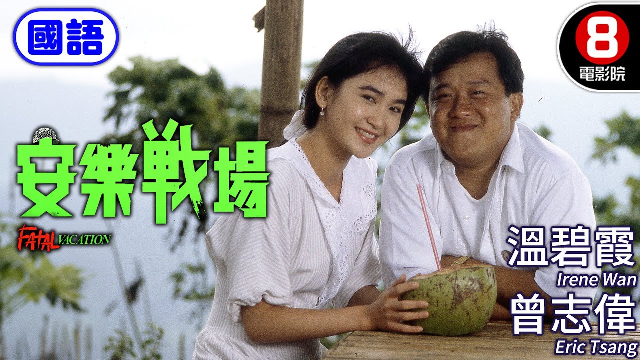 曾志偉X溫碧霞 禁忌激情之作｜安樂戰場 (國語) Fatal Vacation｜曾志偉｜溫碧霞｜鄧碧雲｜南燕｜國語配音｜8號電影院HK Movie｜香港電影01