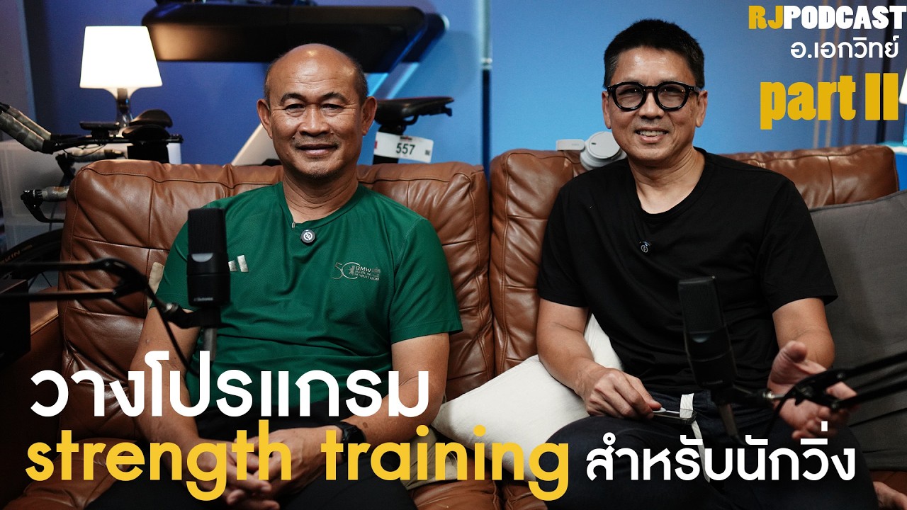 โปรแกรม Strength training สำหรับนักวิ่ง (คุยกับ อ.เอกวิทย์ Part II)