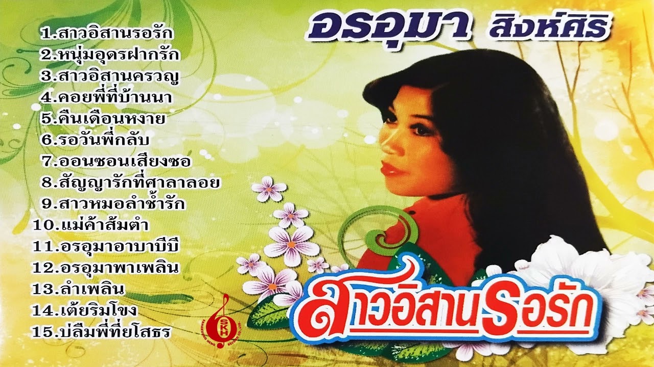 สัญญารักที่ศาลาลอย - อรอุมา สิงห์ศิริ