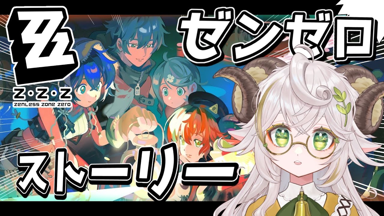 【#ゼンゼロ 】ver.2.2 最新ストーリーを見る！オボルス小隊と一緒に！【メインストーリーシーズン2・第三章「穏やかな夜をよしとせず」】#zzz #zzzero