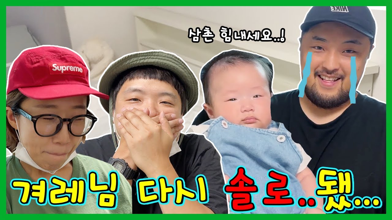 다시 솔로가 된 겨레님 위로하기!!!ㅜㅜ