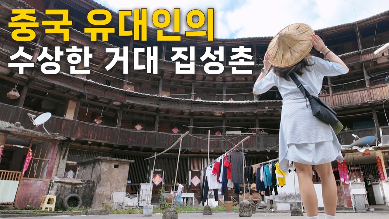 수상한 거대 집성촌 &lsquo;토루&rsquo;에서 보낸 아주 특별한 하루. [중국 32]