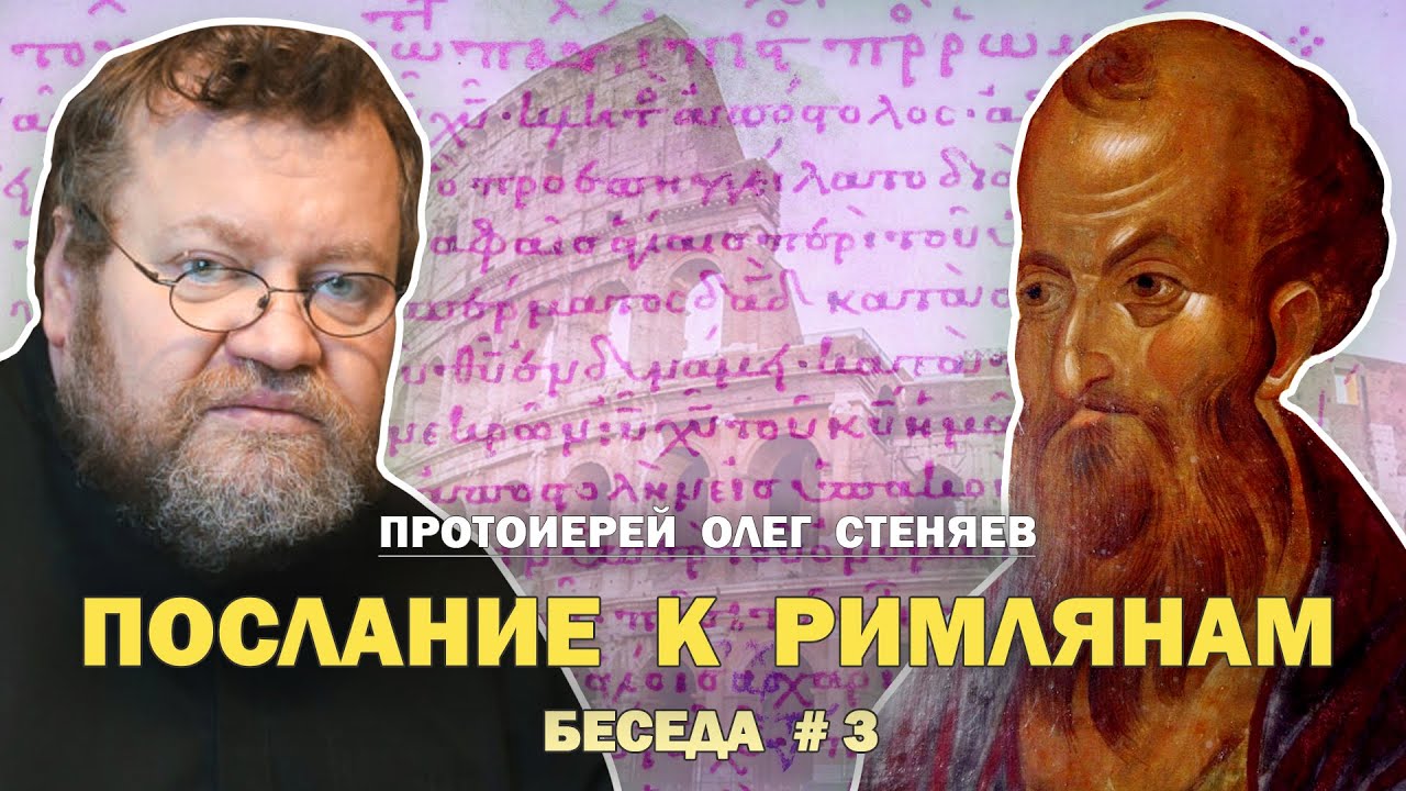 ПОСЛАНИЕ К РИМЛЯНАМ. 