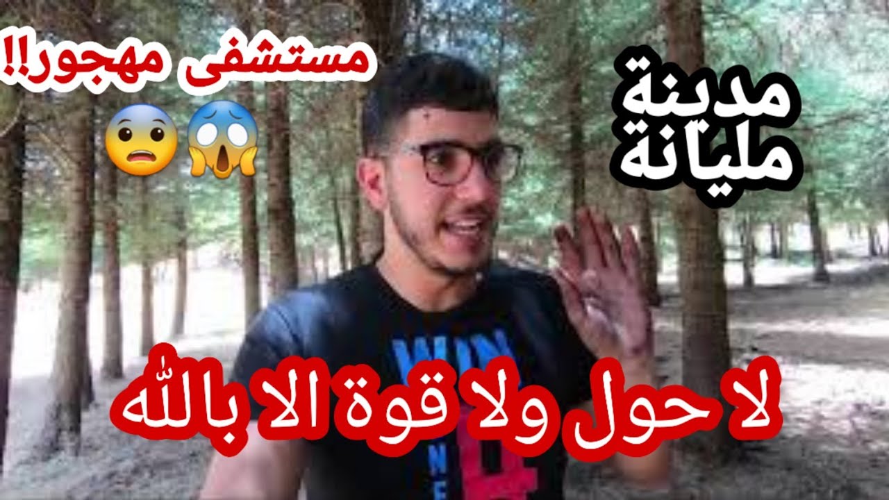 دخلنا مستشفى مهجور بعين النسور 😨||  ZACCAR MOUNTAIN Miliana Ain Defla