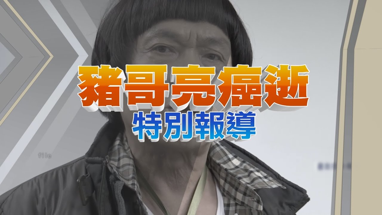 豬哥亮癌逝 特別報導│中視新聞20170515