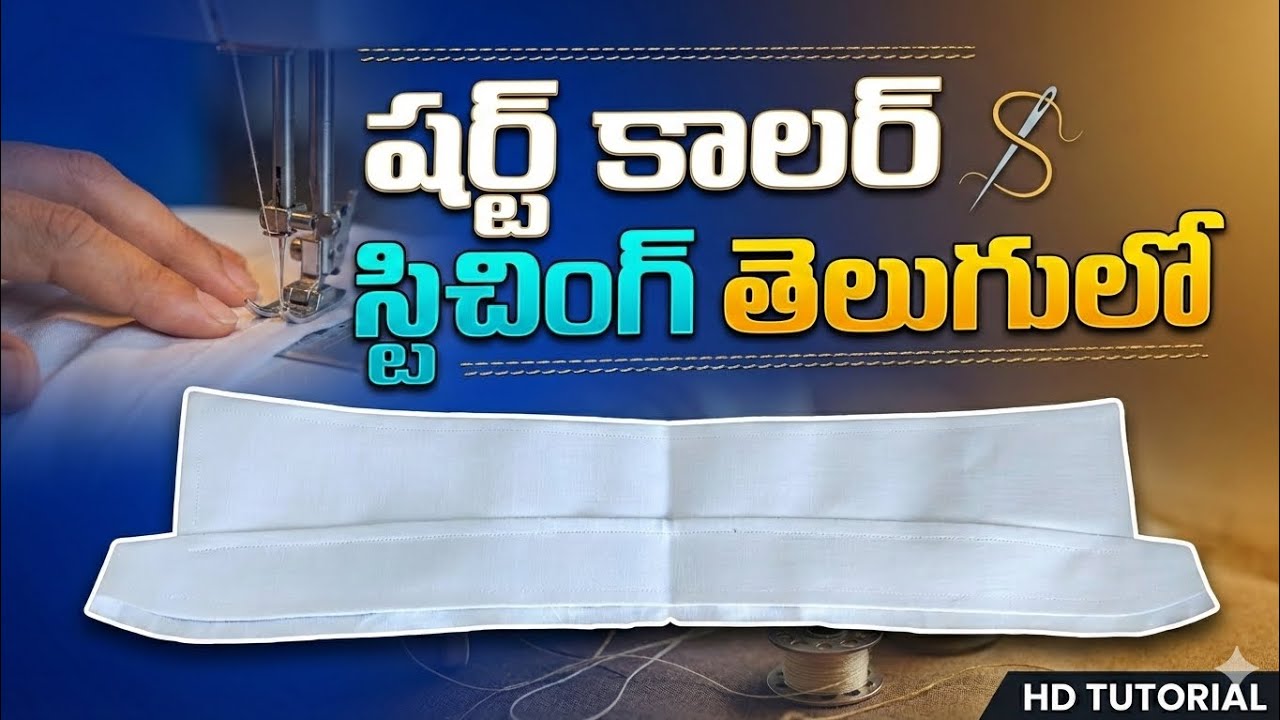 షర్ట్ కాలర్ స్టిచింగ్ | How To Sew Shirt Collar | Shirt Collar Stitching | How To Sew Shirt | 