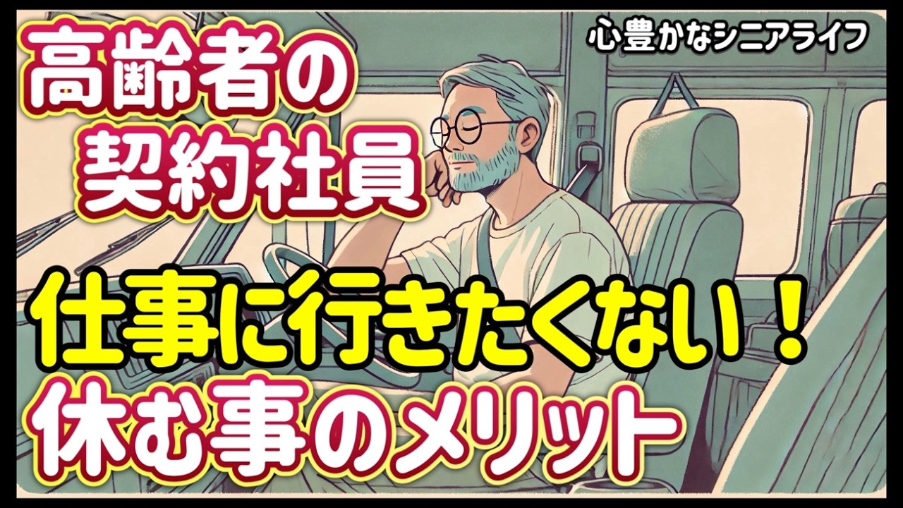 【心豊かなシニアライフ】高齢者の契約社員！仕事に行きたくない！休む？休まない？休む事のメリットを紹介します