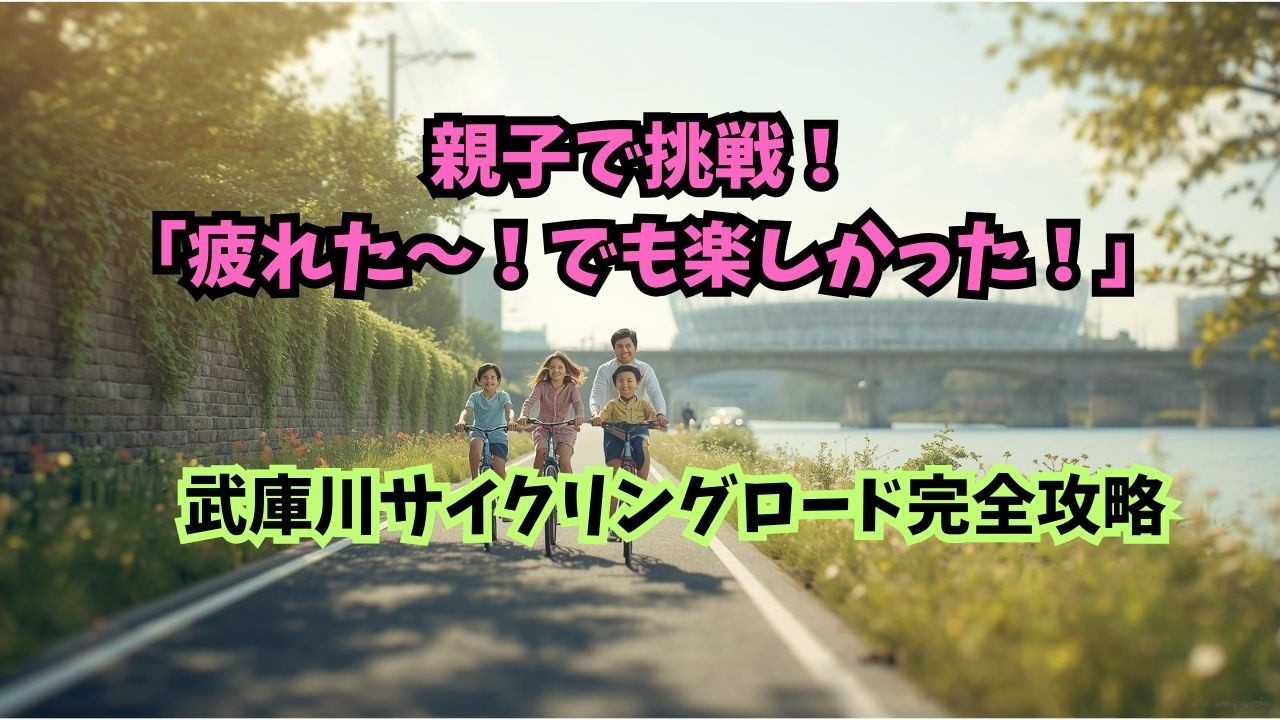 「え、武庫川ってこんな映えスポットやったん？リンリンコースで発見したで」武庫川サイクルロード＆尼っ子リンリンコース