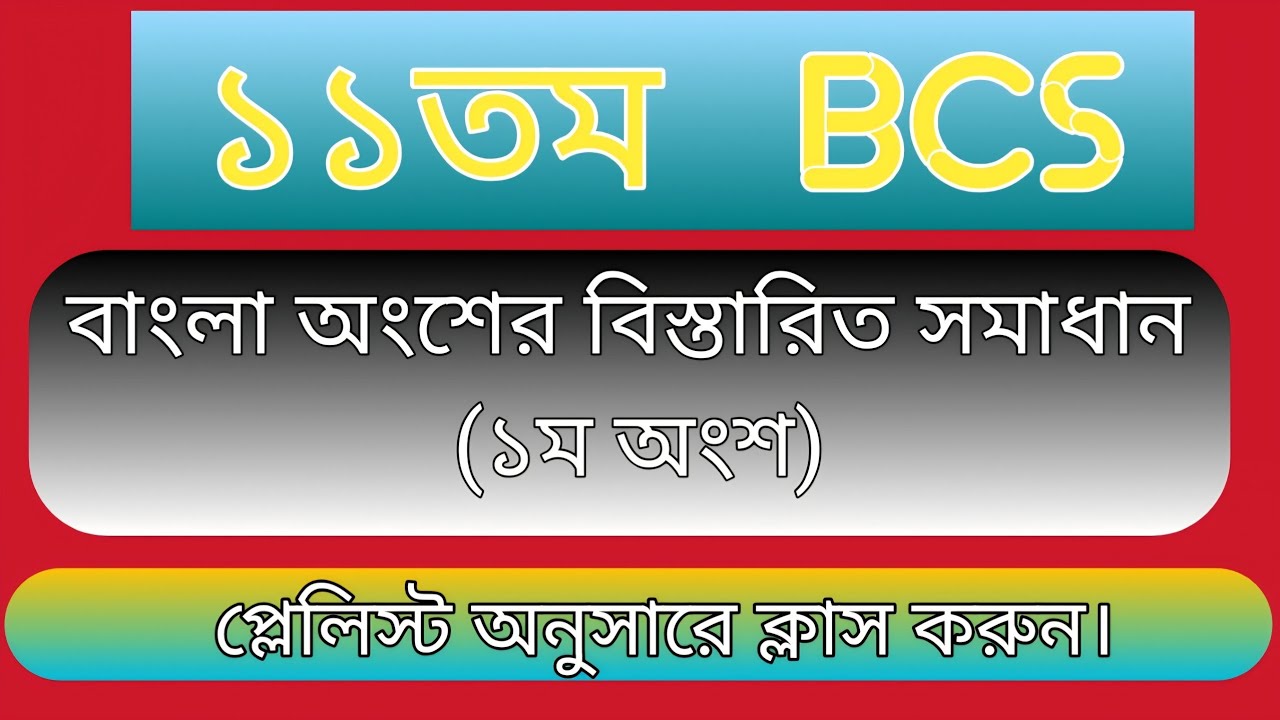 ১১ তম বিসিএস বাংলা অংশের বিস্তারিত সমাধান।। ১ম অংশ  ।। 11 bcs bangla solution part 1