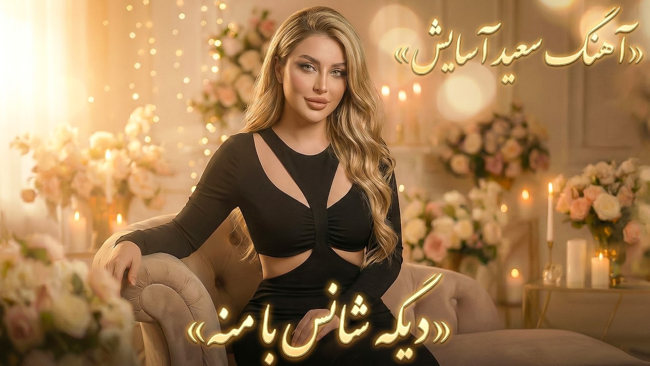 سعید آسایش - دیگه شانس با منه - بازخوانی با هوش مصنوعی