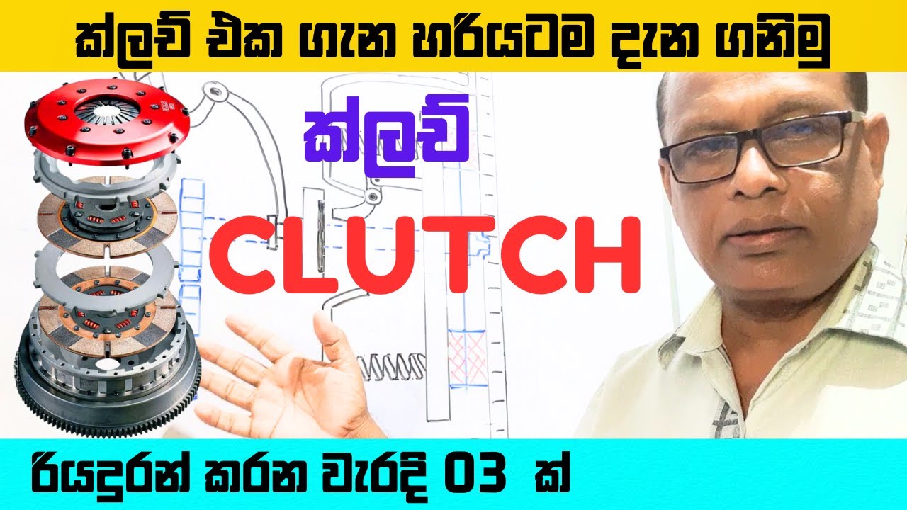 Clutch, How does it work ? | ක්ලච් එක වැඩ කරන ආකාරය සහ රියදුරන් කරන වැරදි