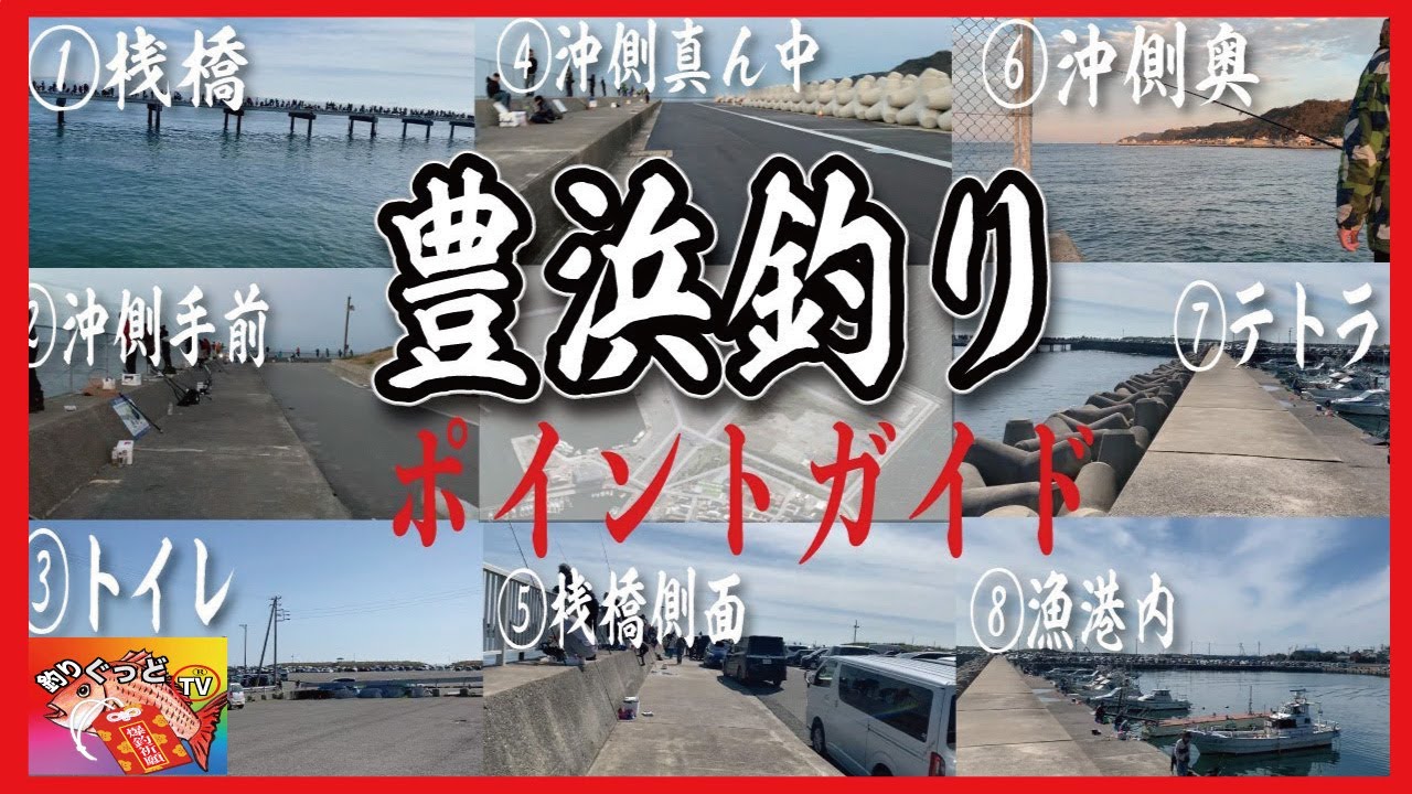 【豊浜】の釣りポイントを全部紹介。　　　　　　　　　　　　　　　　　　　　　　↓↓↓概要欄チェック↓↓↓