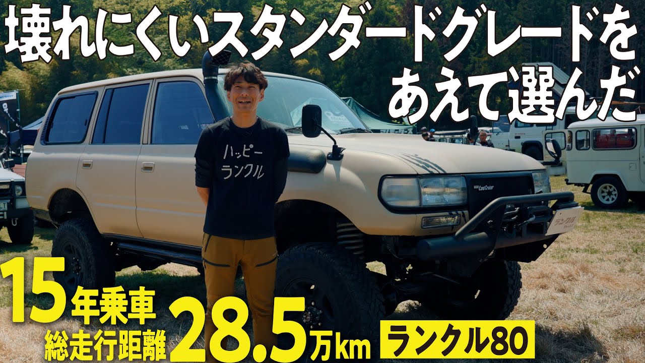 【15年乗車！】自ら全塗装も実施したランクル80！総走行距離28.5万kmのスタンダードグレードはランクル79.5？【ランクルズ#116】