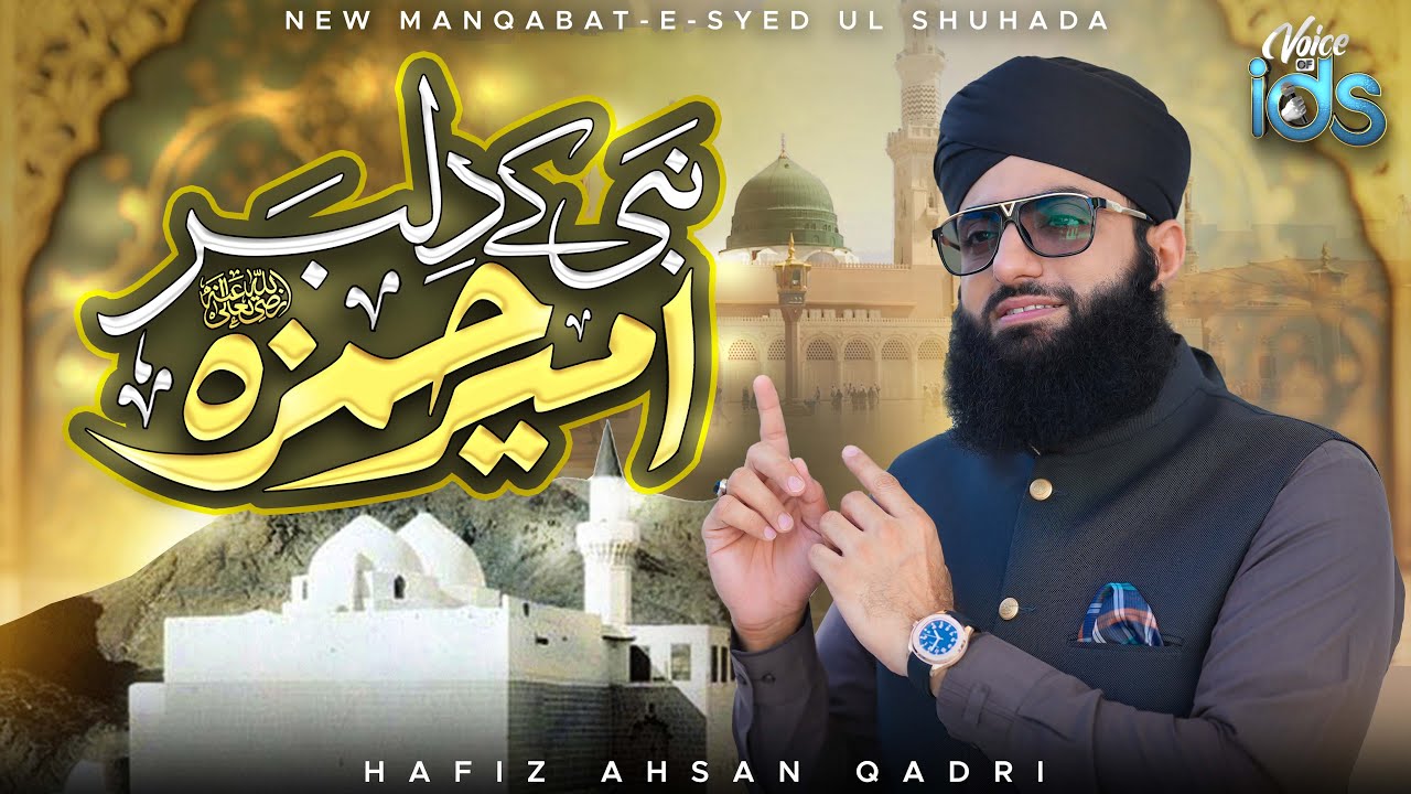 Manqabat e Ameer Hamza 2024 | Nabi ﷺ Ke Dilbar Ameer-e-Hamza | Voice of IDS | Hafiz Ahsan Qadri