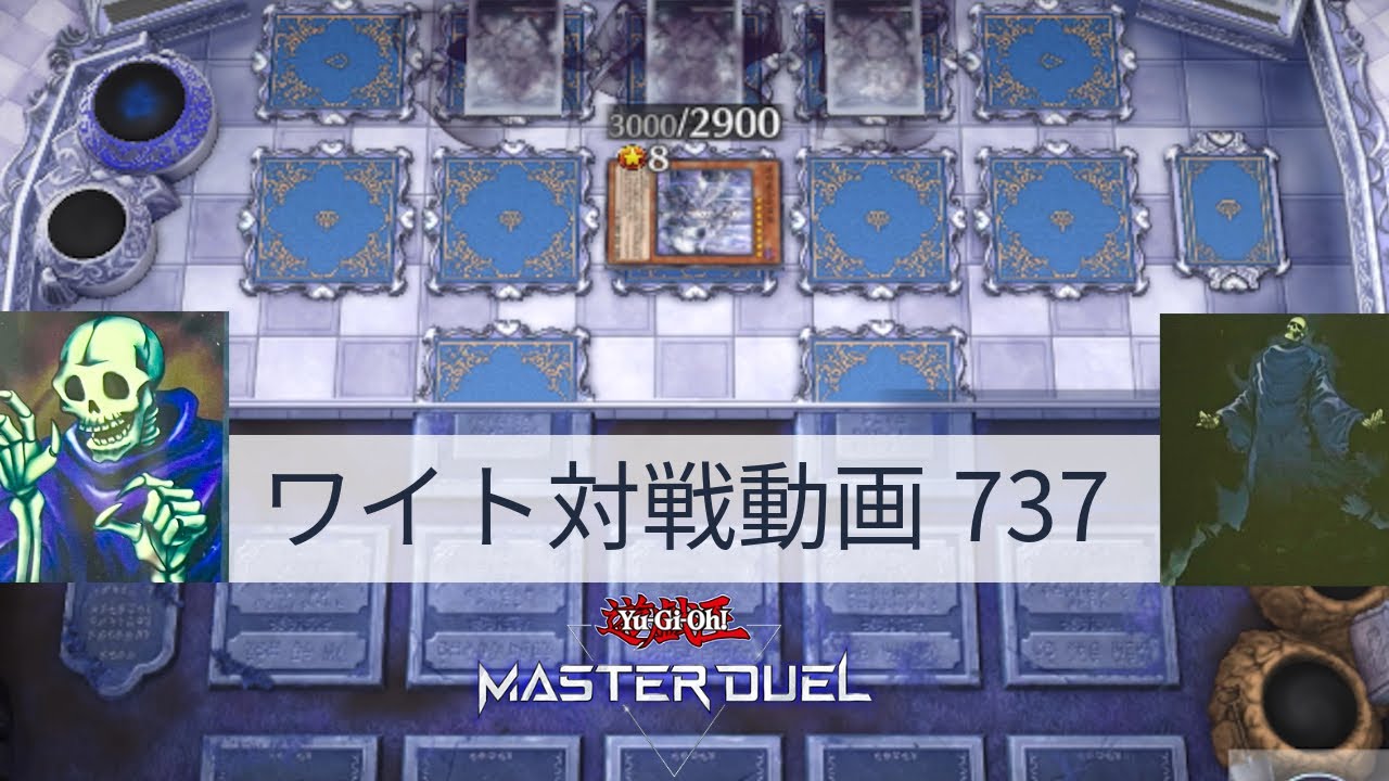 ワイト対戦動画737【遊戯王マスターデュエル】ワイトリッチ型 skull servant 【Yu-Gi-Oh! Master Duel】