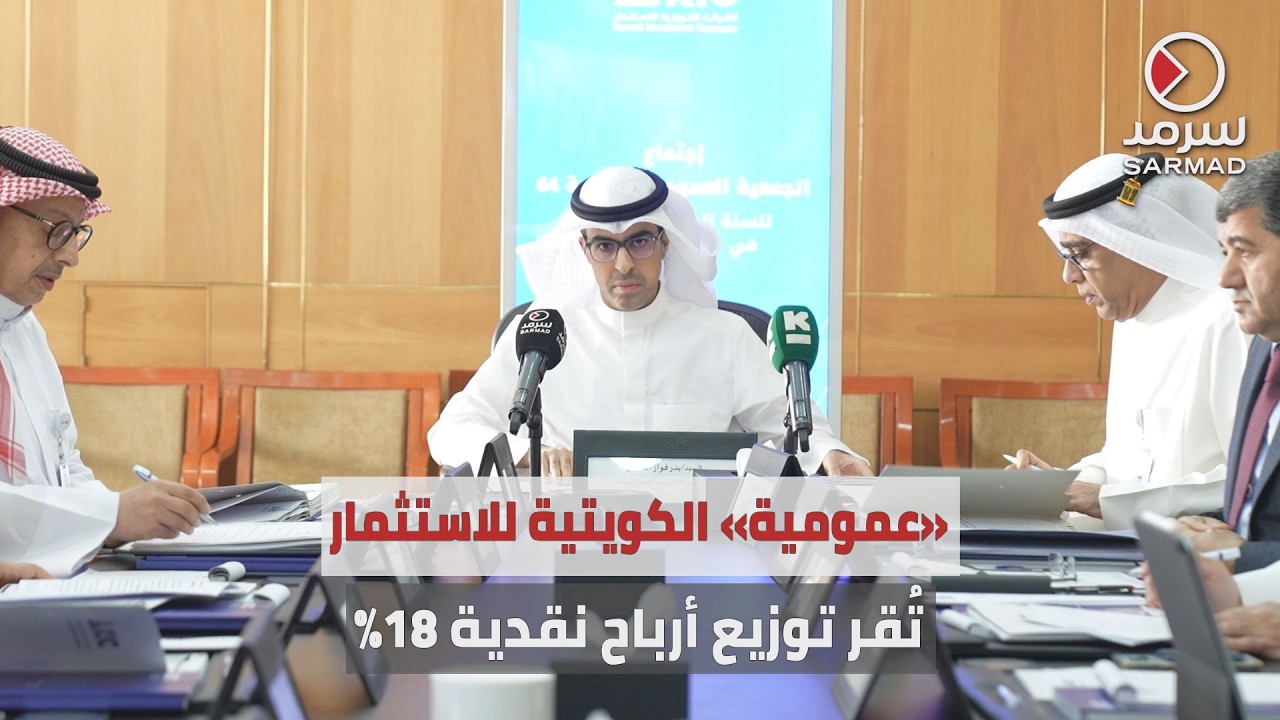 «عمومية» الشركة الكويتية للاستثمار تُقر توزيع أرباح نقدية بنسبة 18% لعام 2025