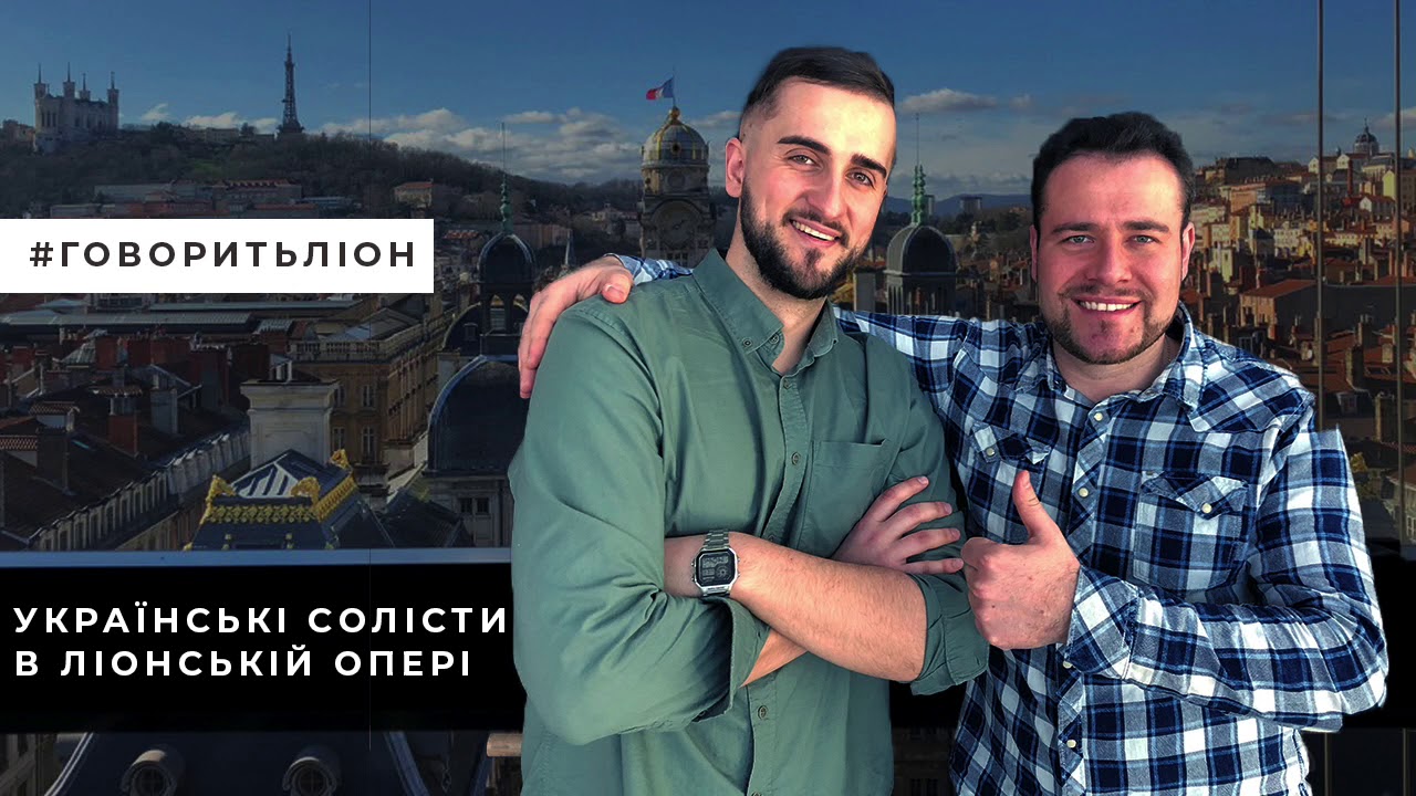 Українські солісти в ліонській опері - Михайло Малафій, Роман Чабаранок (