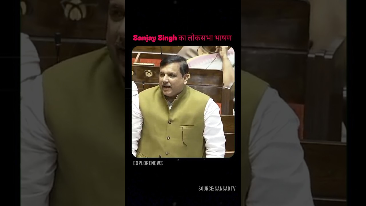 Sanjay Singh का लोकसभा भाषण #shorts #shortvideo #Sanjaysingh#news