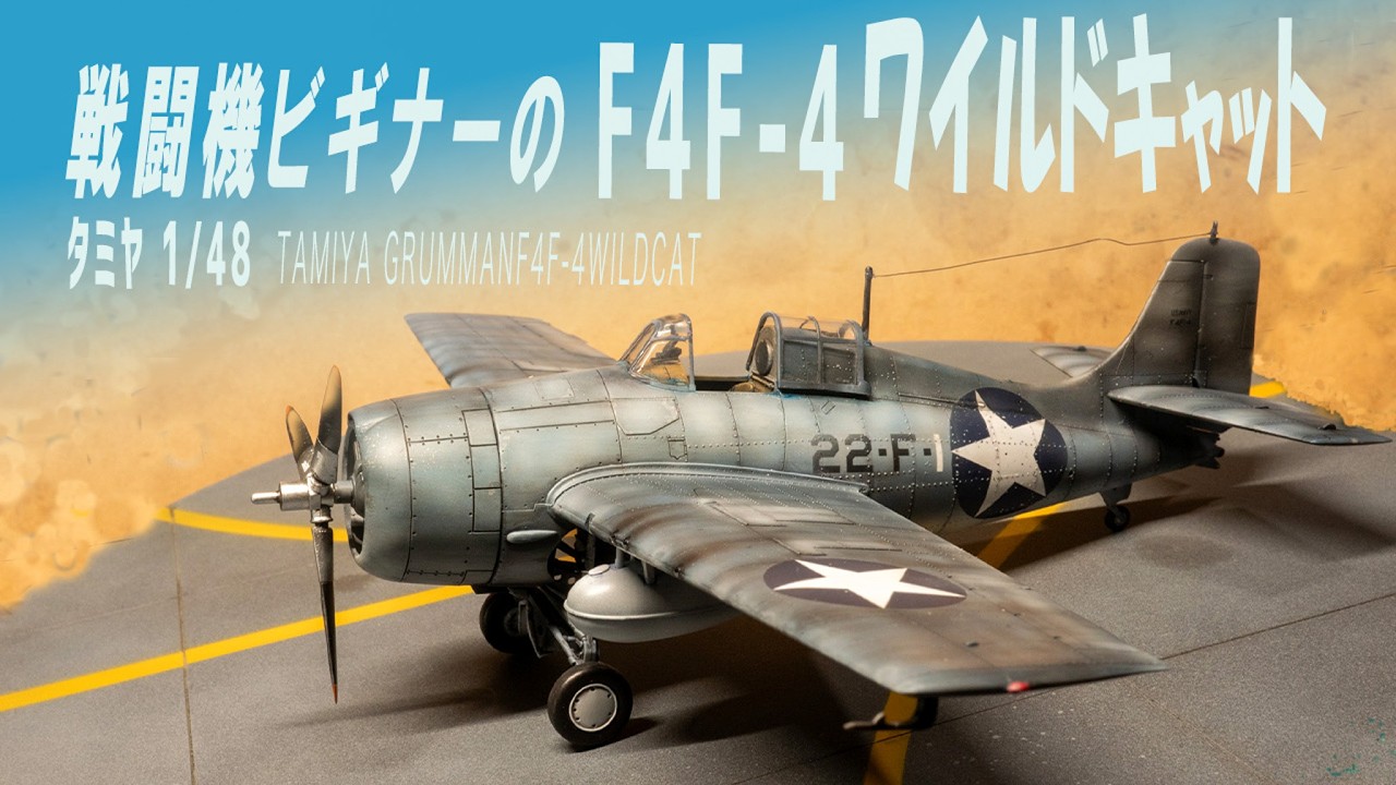【戦闘機プラモ】F4F-4ワイルドキャット 初心者が作りやすいプラモデルを制作