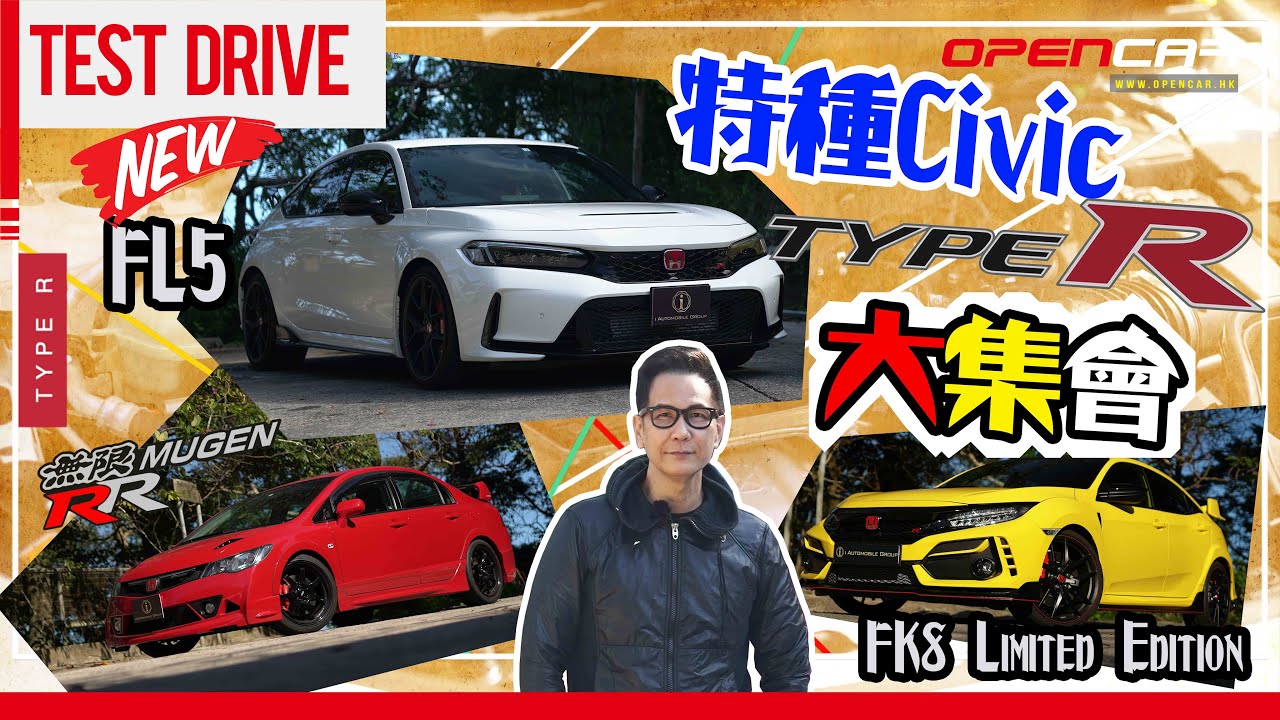 陳啟泰講車經 Civic Type R合集！試盡最新款 #FL5 #FK8 Limited Edition #FD2 Mugen RR！ #本田