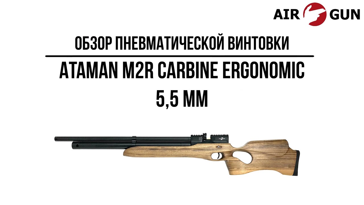 Пневматическая винтовка Ataman M2R Carbine Ergonomic 5,5 мм (915/RB-SL)