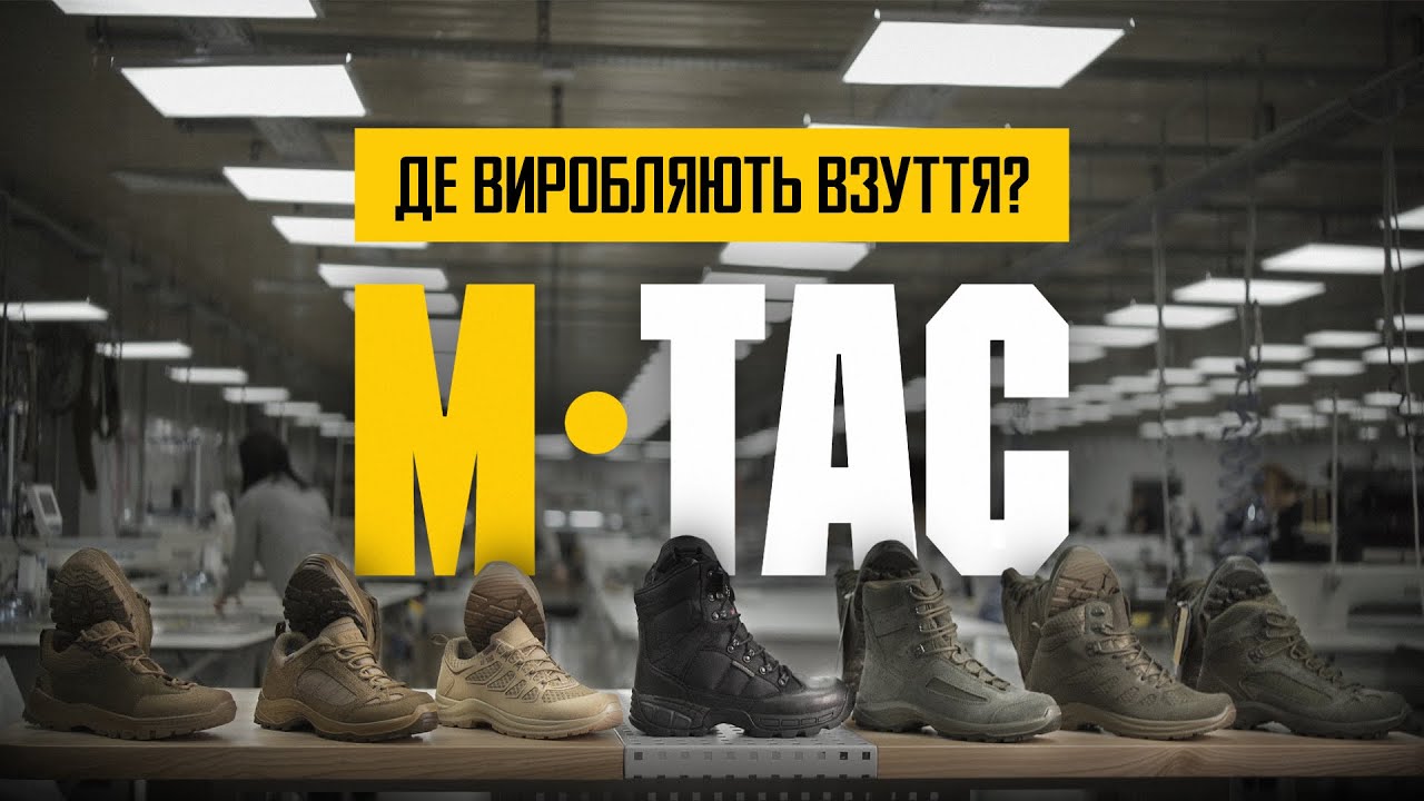 ДЕ ВИРОБЛЯЮТЬ ВЗУТТЯ М-ТАС?