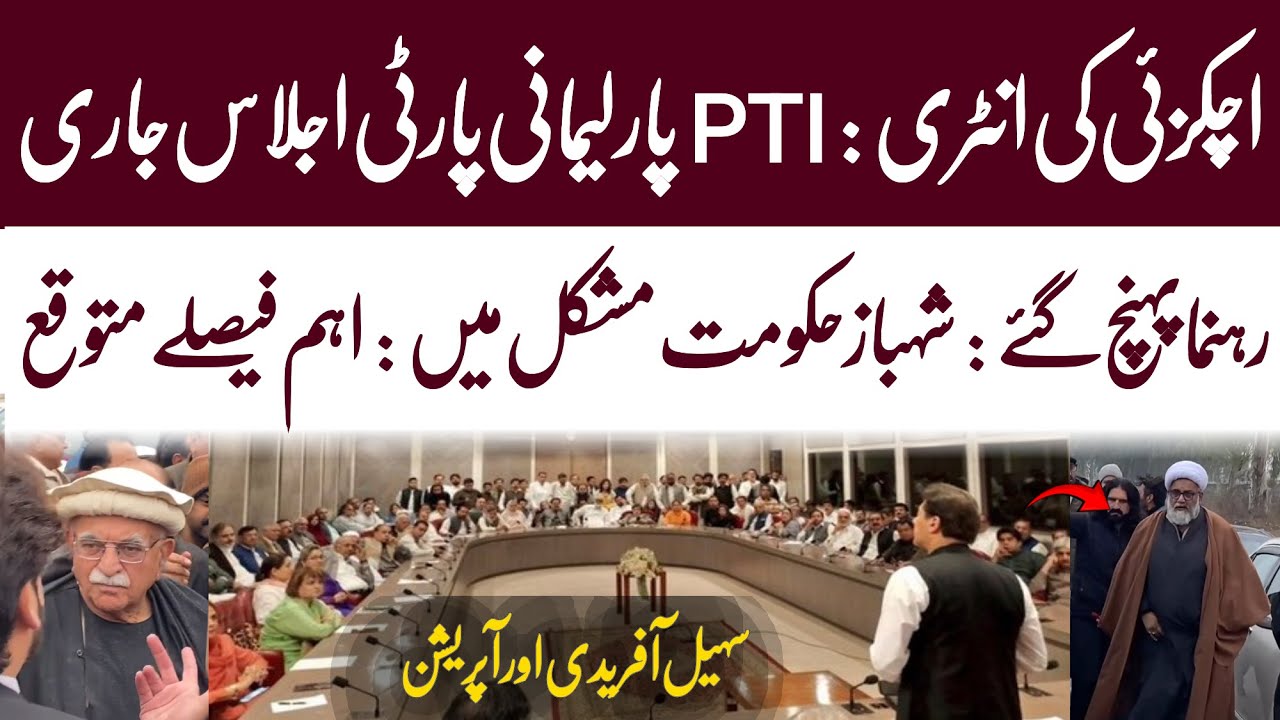 Why PTI calls Parliamentary Party Meeting in National Assembly | WAHJOC