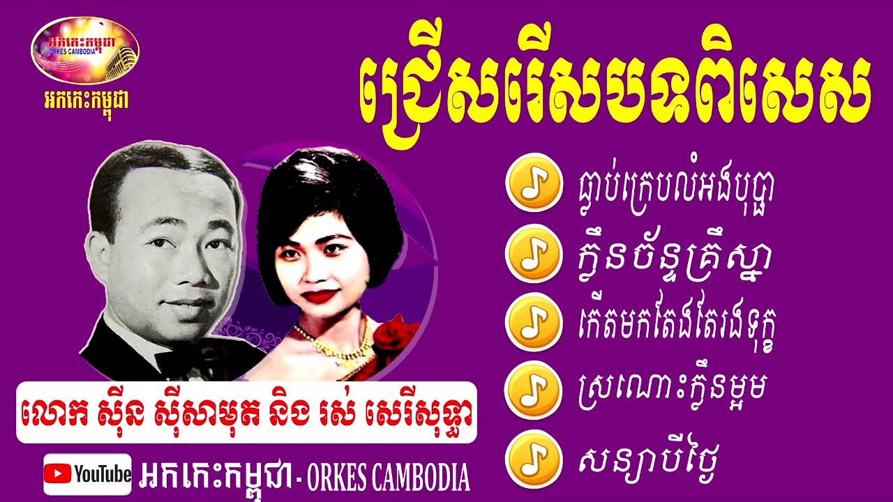 ធ្លាប់ក្រេបលំអងបុប្ផា ក្លឹនច័ន្ទគ្រឹស្នា - បទឆ្លើយឆ្លង ស៊ីន ស៊ីសាមុត និង រស់ សេរីសុទ្ធា - ពិសេស៥បទ