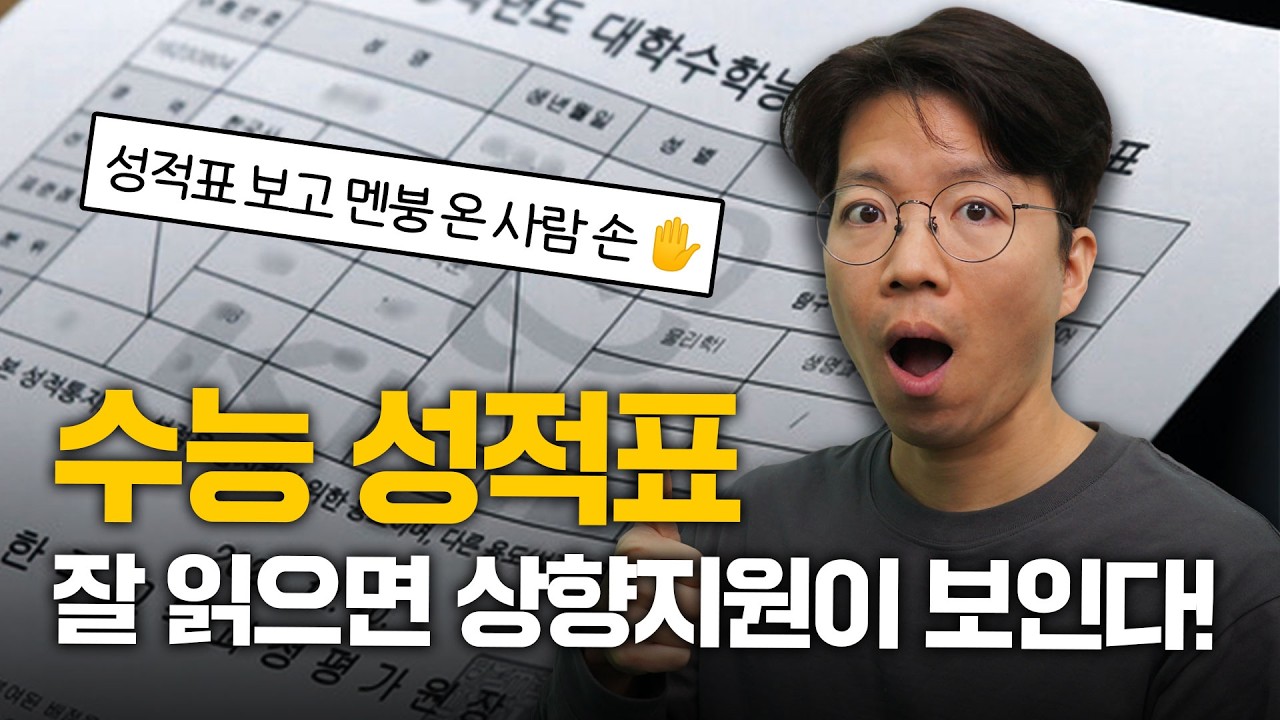 수능 성적표, 이렇게 읽어야 진짜 상향지원이 됩니다｜입시시그널⚡