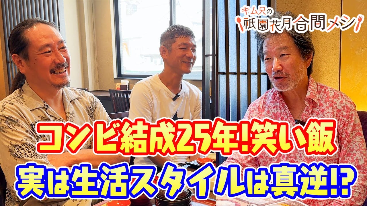 ＃28　 キム兄の祇園花月合間メシ【笑い飯】