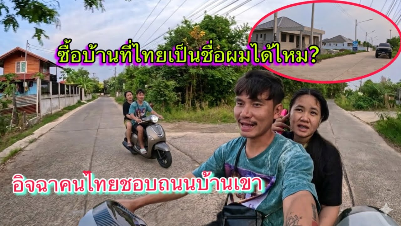 อยู่เมืองไทยคำแสงชอบขับมอเตอร์ไซค์￼เลาะชมถนนตามชุมชนเล็กๆ￼ ชื้อบ้านดินที่ไทยเป็นชื่อคนลาวได้บ่?