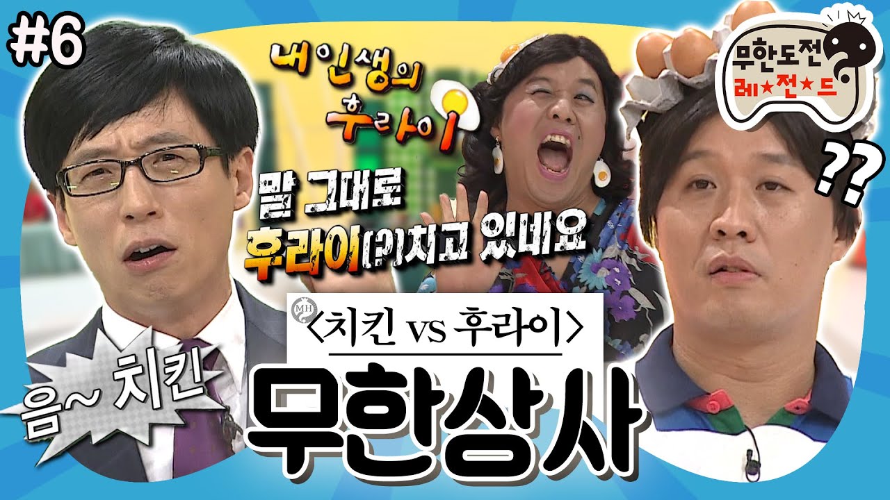 [무도] 🍗음~치킨 vs 후라이후라이🍳 원수는 홈쇼핑에서 만난다! 무한상사와 준하의 정면대결👊 ‘무한상사 : 정리해고' 6편 MBC130601방송