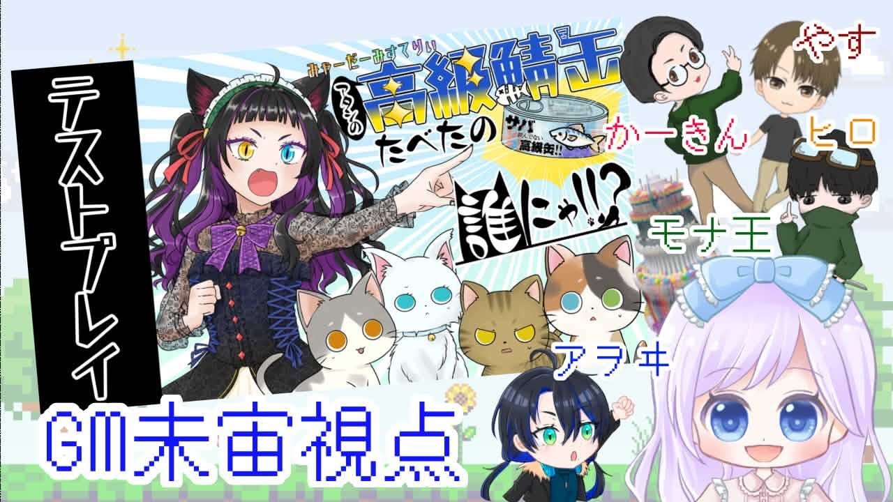 【※ネタバレ禁止】みゃーだーみすてりぃ『アタシの高級鯖缶たべたの誰にゃ!!?』【GM視点】