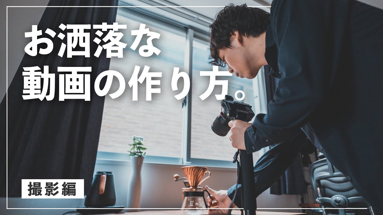 【カメラと三脚だけ】おうちでできるお洒落な動画の作り方。 | おうちでお洒落動画作り【撮影編】