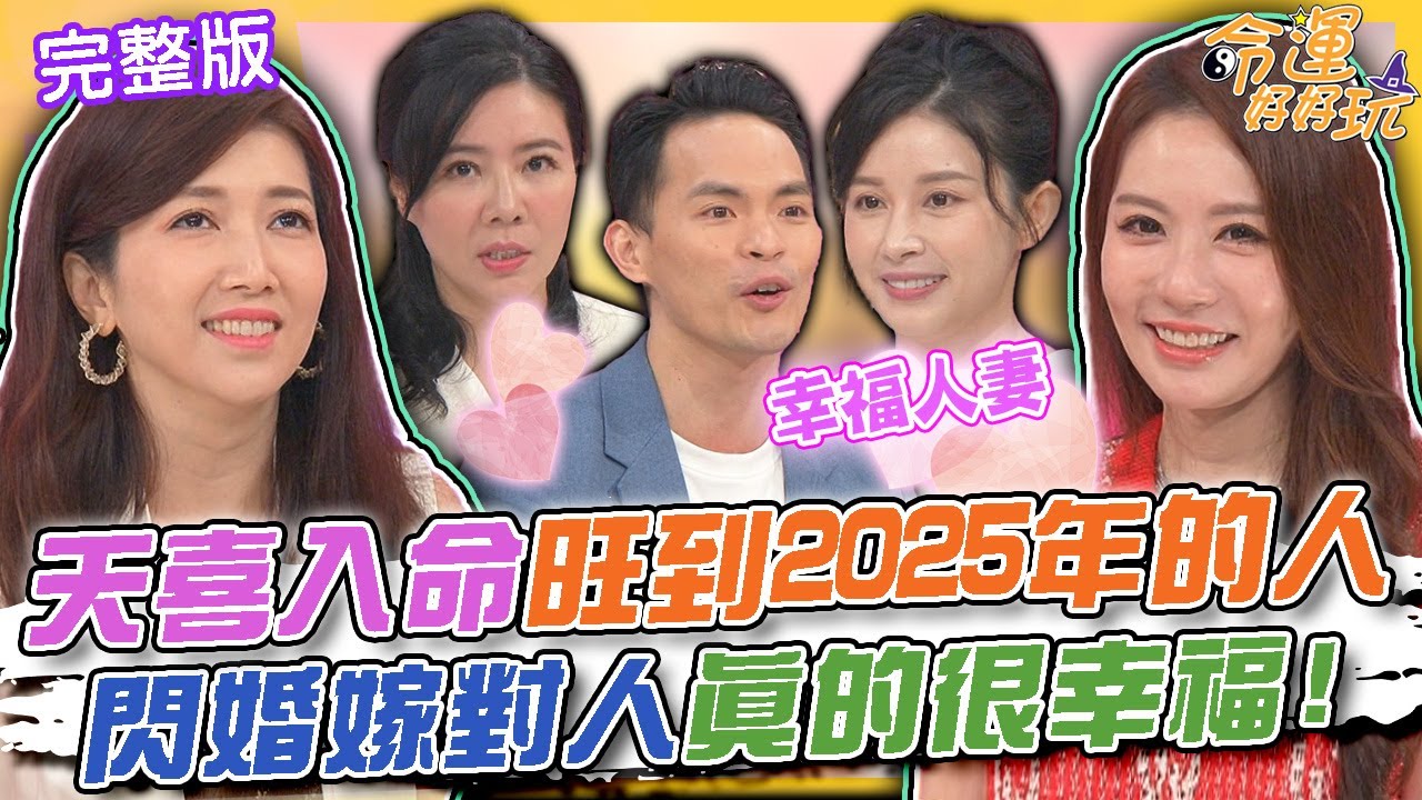 【命運好好玩】天喜入命旺到2025年的人！廖家儀閃婚嫁對人真的很幸福！不婚主義卻閃嫁生三子！王瀅息影14年現況曝光！2024.10.30 (廖家儀、王瀅)【悅恩詩-頂級保養系列】