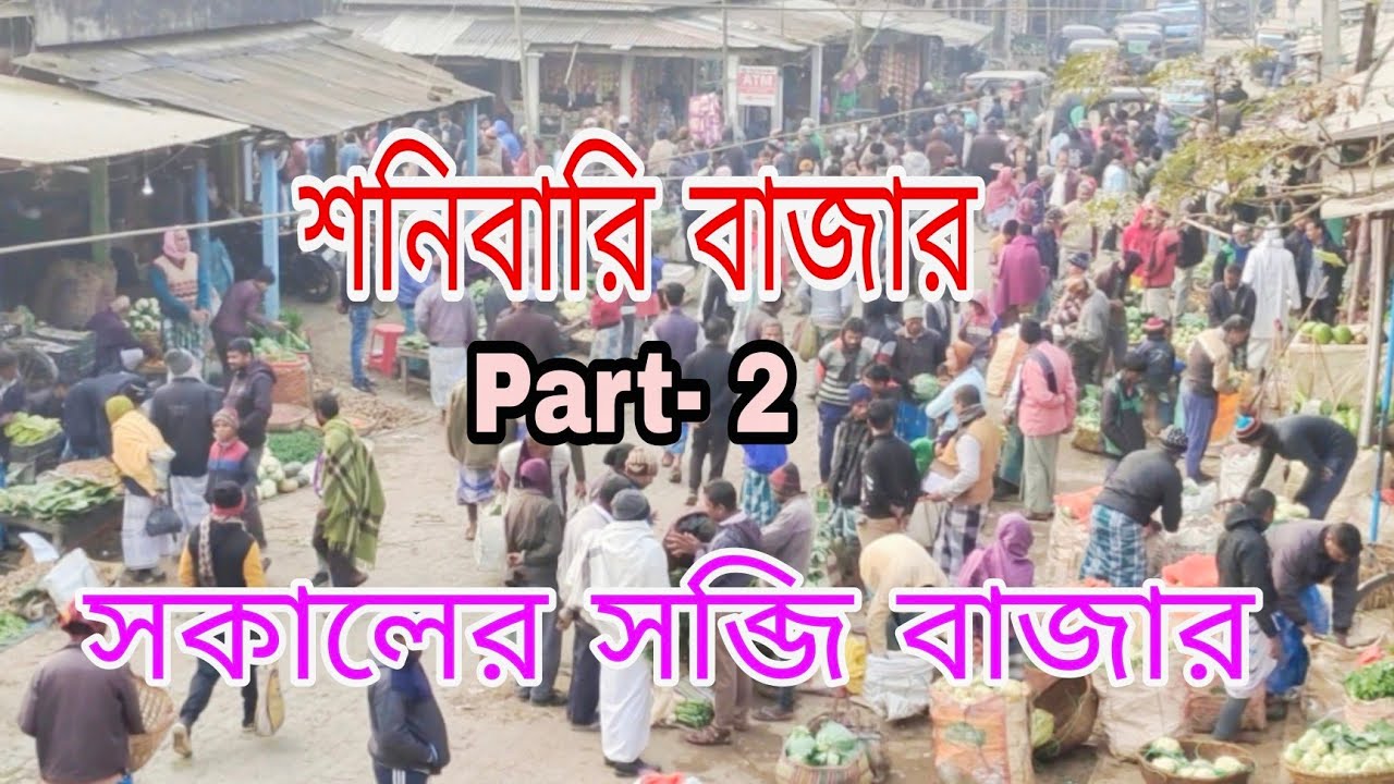 শনিবারি বাজার | সকালের সব্জি বাজার | Hatimganj Bazar |