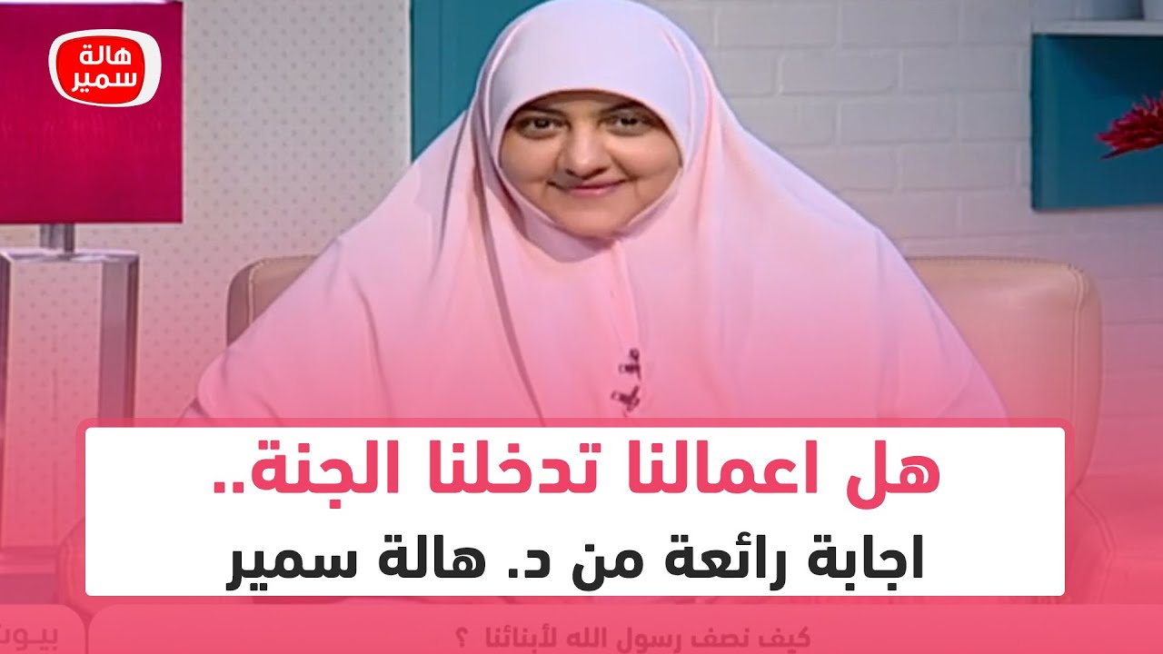 هل أعمالنا تدخلنا الجنة.. إجابة رائعة من د. هالة سمير