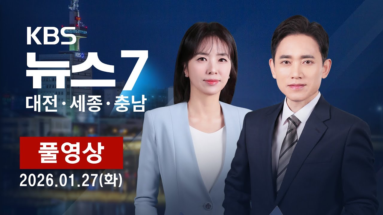 [2026.01.27] KBS 뉴스7 대전 세종 충남