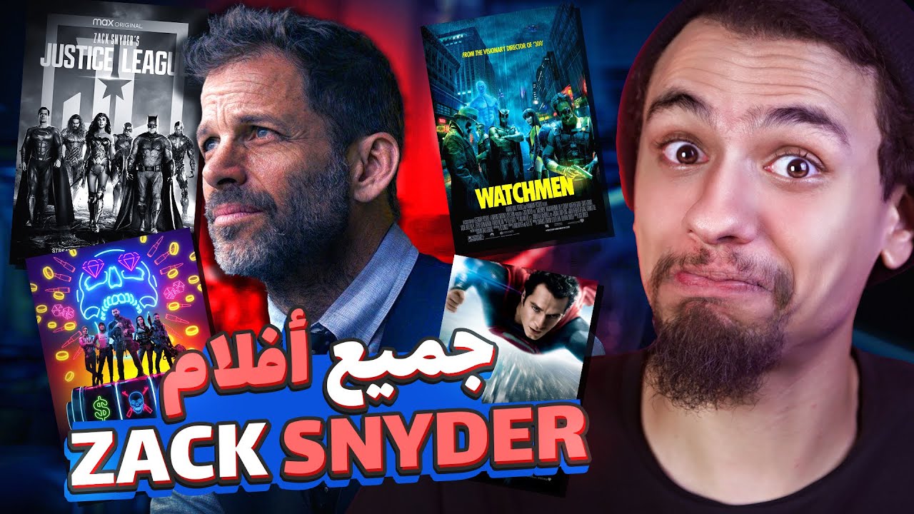 مراجعة جميع افلام زاك سنيدر