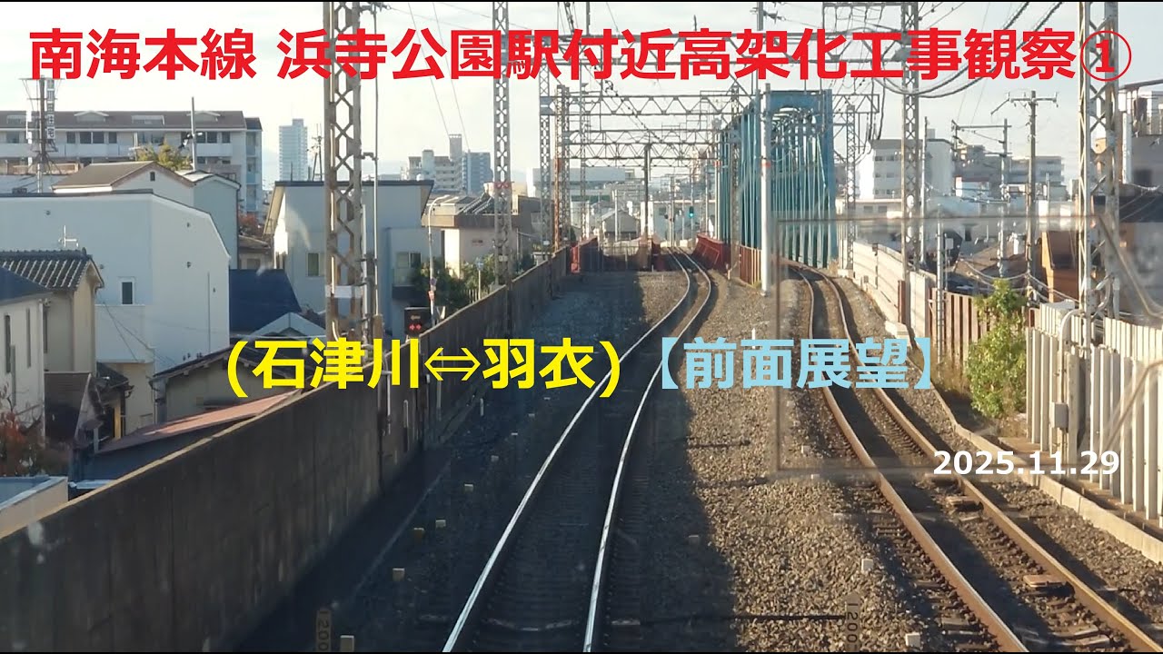 【前面展望】南海本線浜寺公園駅付近高架化工事観察① 石津川⇔羽衣2025.11.29