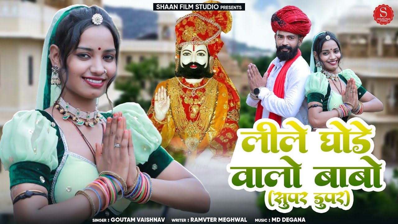 लीले घोड़े वालो बाबो सुपर डुपर Goutam vaishnav| New Baba Ramdev ji Song 2025 बाबा की मेहर मजे ही मजे