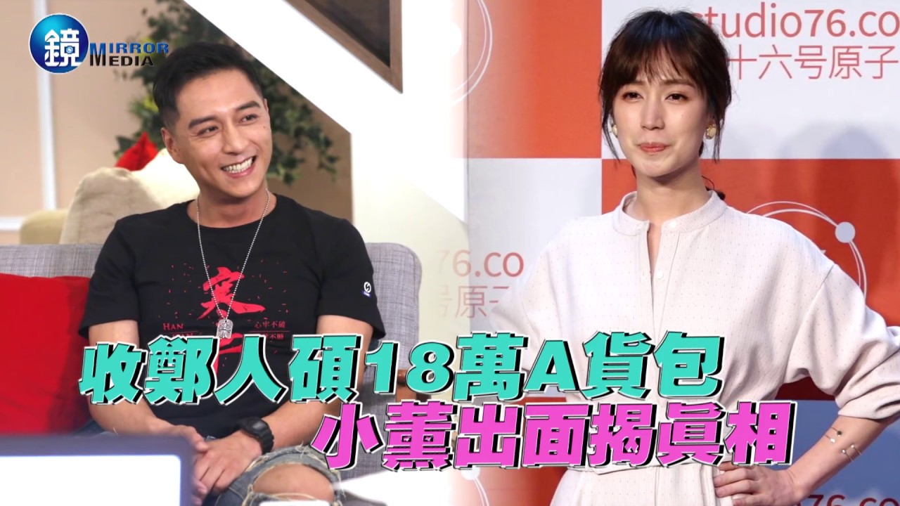 鏡週刊 娛樂即時》收鄭人碩18萬A貨包 小薰出面揭真相