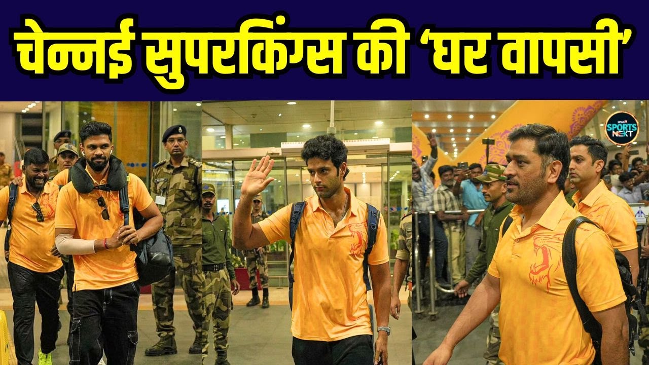 Chennai Super Kings at Airport: चेन्नई की टीम पहुंची अपने घर | CSK vs DC | IPL 2025 | SportsNext