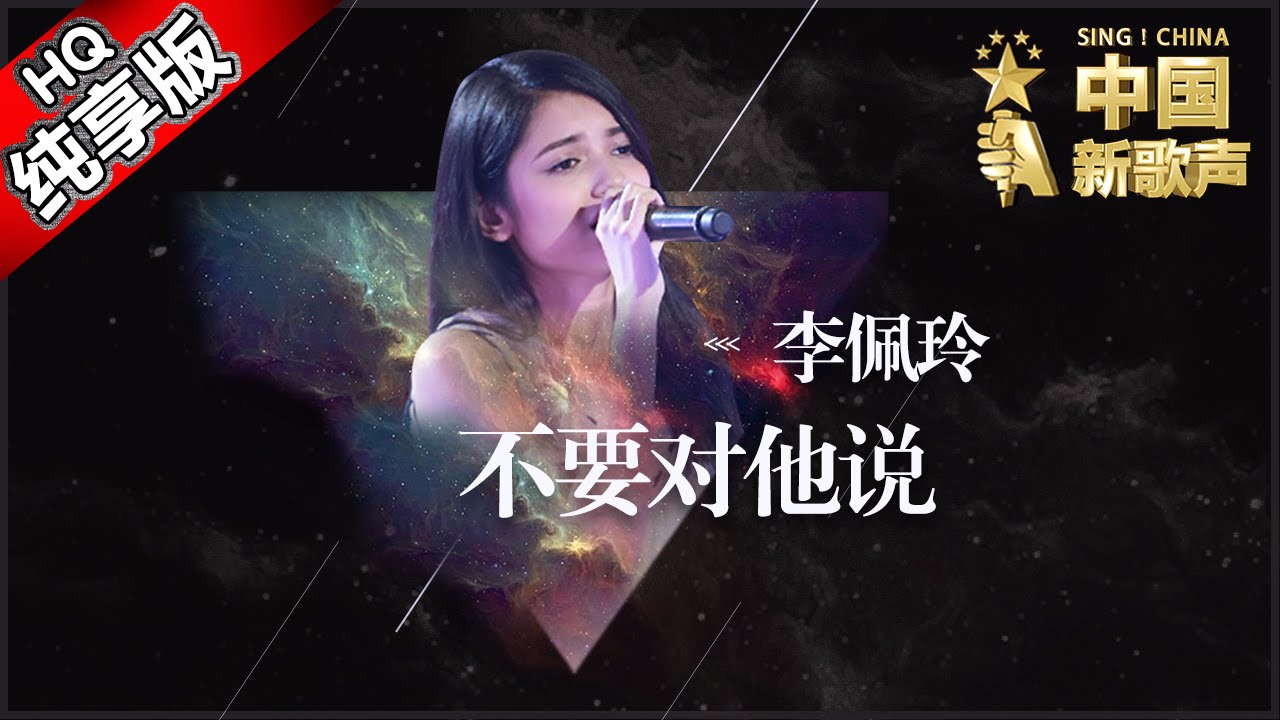 【单曲纯享版】李佩玲《不要对他说》《中国新歌声》第9期 SING!CHINA EP.9 20160909 [浙江卫视官方超清1080P] 那英战队