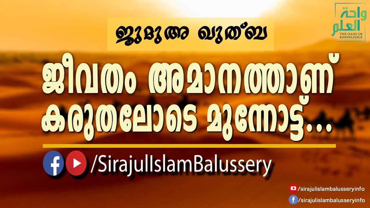 ജീവതം അമാനത്താണ് കരുതലോടെ മുന്നോട്ട് | Sirajul Islam Balussery | Juma Khutba