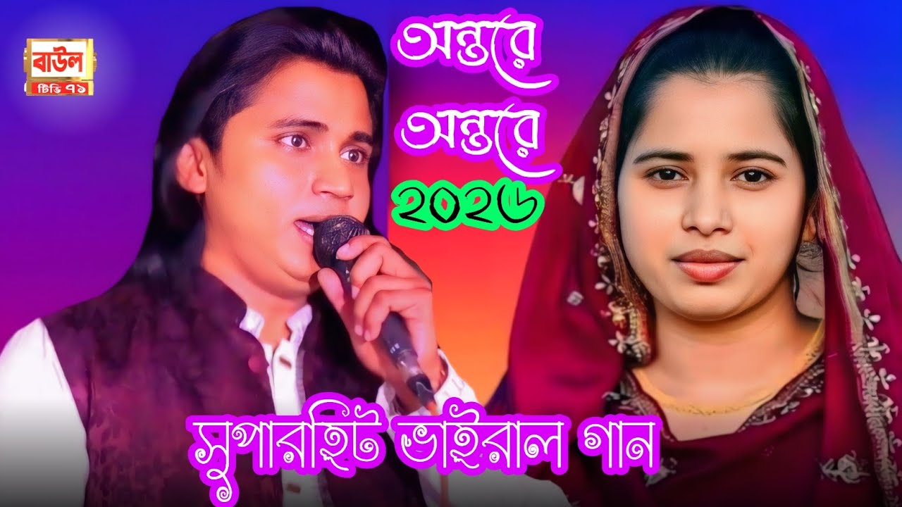 অন্তরে অন্তরে ২০২৬ | বাউল নয়ন শেখ | হিট গান নতুন করে, Folk Song Bangla 2026 Nayan Shaikh