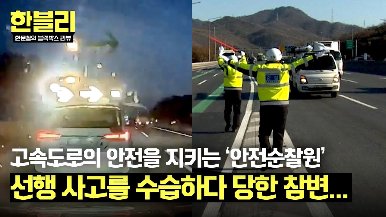 [한블리] 안전을 지키려다 위협 당한 고속도로 위 '안전순찰원' | 한블리 (한문철의 블랙박스 리뷰) 83회 | JTBC 240618 방송