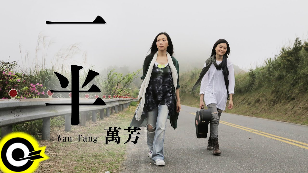 萬芳 Wan Fang 【一半 Half】 Official Music Video